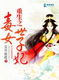 重生之毒女世子妃免费阅读无删减