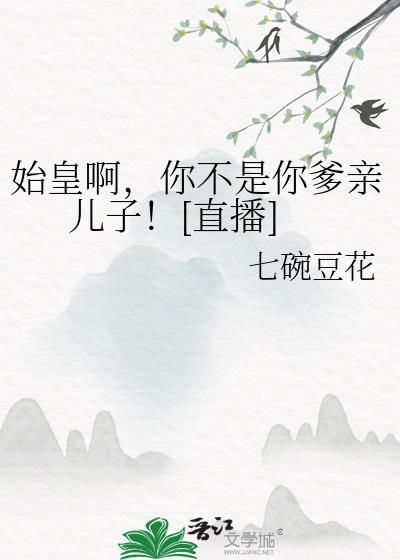 秦始皇不装了我是你爹