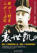 袁世凯的谋臣
