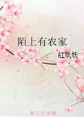陌上有农家的最佳十首诗