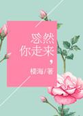 忽然你走来楼海