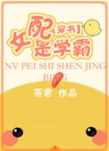 穿书女配是学霸 茶君乃吃货