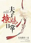 类似夫子撩妹日常的