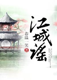 江城谣在线阅读