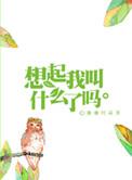 想起我叫什么了吗英文
