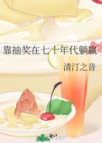 靠抽奖在七十年代躺赢乐文