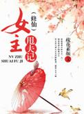 女主甩夫记第二部全文免费