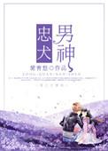 忠犬男神by