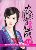农家有女是个宝免费