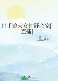 只手遮天是谁