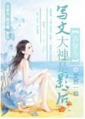 写文大神是影后 乐文