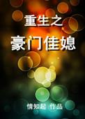 重生之豪门媳妇