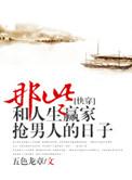 那些和人生赢家抢男主的日子晋江