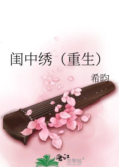 闺中绣(重生)希昀无防盗