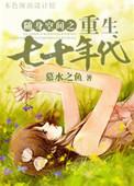 随身空间重生之七零年代