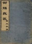 御赐良医by南风歌生子文