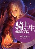 骑士先生有点暖 神之祈愿