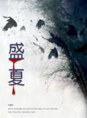 盛夏芬德拉热度