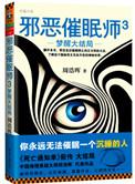 邪恶催眠师3梦醒大结局.epub