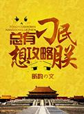 总有刁民想害朕一攻略