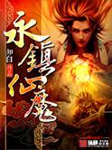 永镇仙魔在线听215