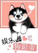 娱乐圈犬影帝 superpanda
