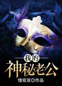 我的神秘老公免费读
