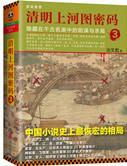 清明上河图密码大全集
