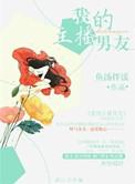 我的主播男友全集哪里看