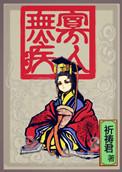寡人无疾下一句