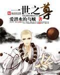 一世之尊漫画免费观看