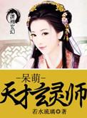 呆萌天才玄灵师 若水琉璃