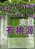 末世有桃源免费阅读