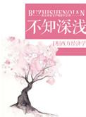 不知深浅po1v2西方经济学