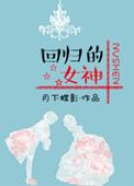 回归是女神