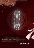 画扇面