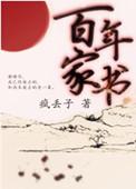 百年家书2k