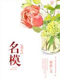 重生之超级名模