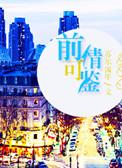 前情可鉴 txt
