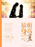 最萌身高差全文