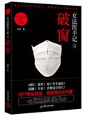 女法医手记之破窗txt全本免费