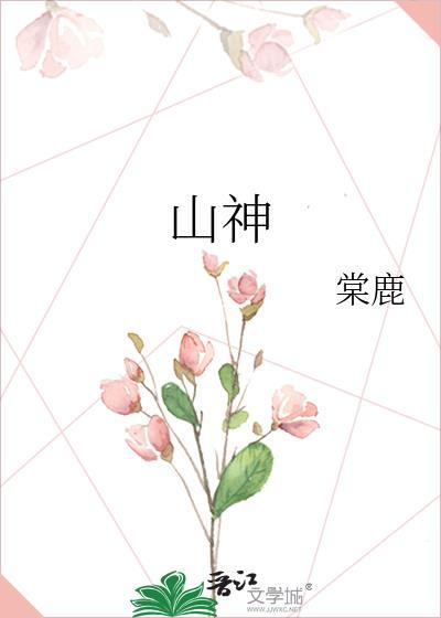 山神爷