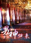 男神来了