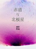 赤道与北极星无删减
