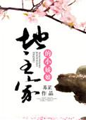 地主家的小娇娘(公媳)