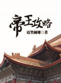 帝王攻略漫画