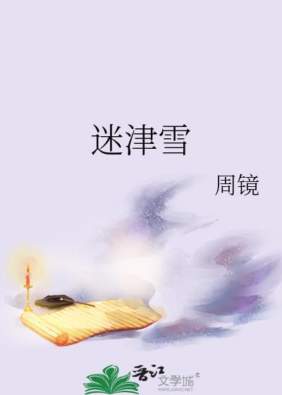 迷津雪徐行知正版阅读