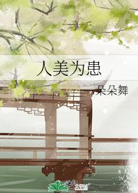 人美为患TXT