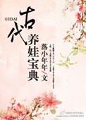 古代养娃日常番外