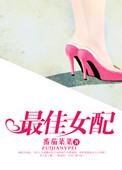 最佳女配全文